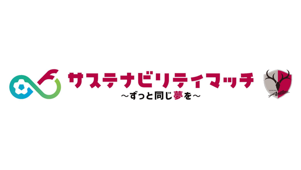 G大阪戦（10/9）「サステナビリティマッチ～ずっと同じ夢を～」開催のお知らせ