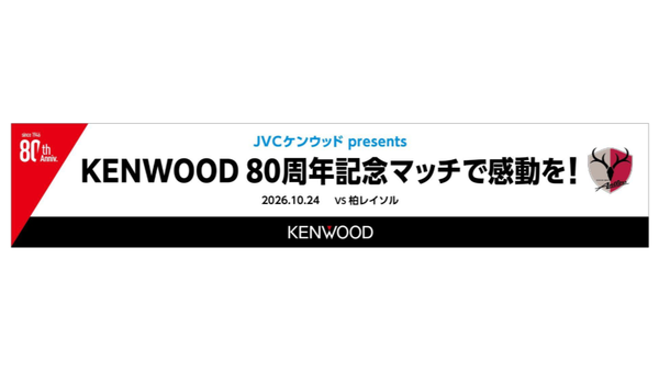 柏戦（10/24）「JVCケンウッド presents KENWOOD 80周年記念マッチで感動を！」開催のお知らせ