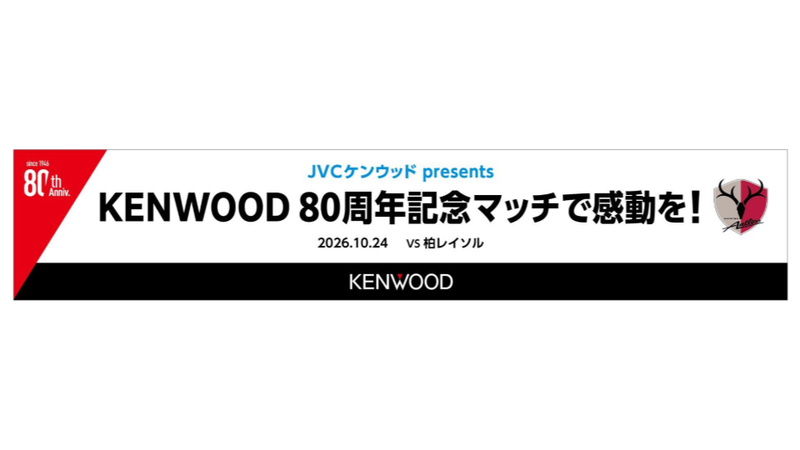 柏戦（10/24）「JVCケンウッド presents KENWOOD 80周年記念マッチで感動を！」開催のお知らせ
