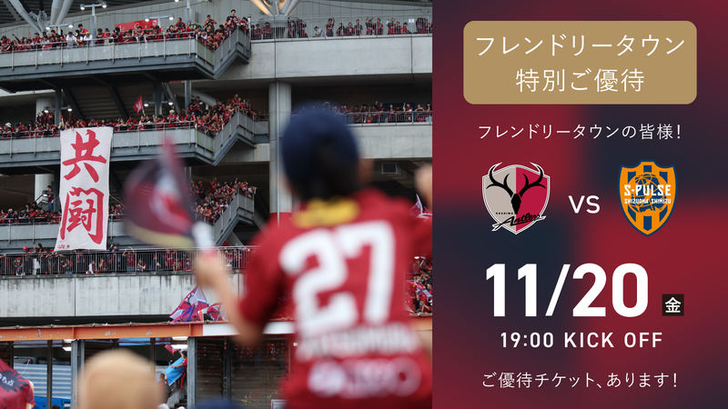 清水戦（11/20）「フレンドリータウン特別ご優待」受付開始のお知らせ