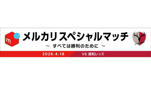 浦和戦（4/18）「メルカリスペシャルマッチ ～すべては勝利のために～」開催のお知らせ