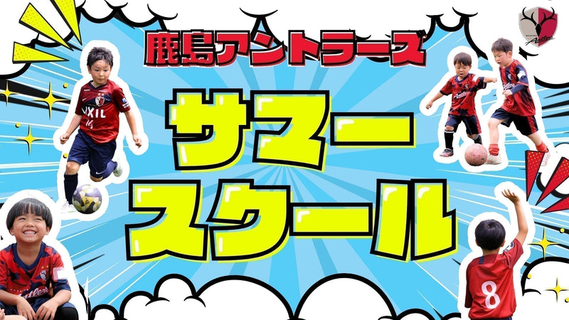 2026年度 鹿島アントラーズサマースクール受講生募集のお知らせ