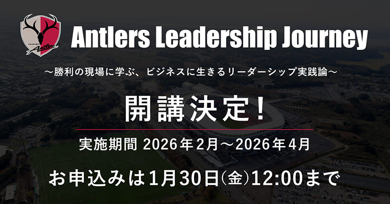 鹿島アントラーズ×グロービス 次世代リーダー育成プログラム「Antlers Leadership Journey」開講のお知らせ