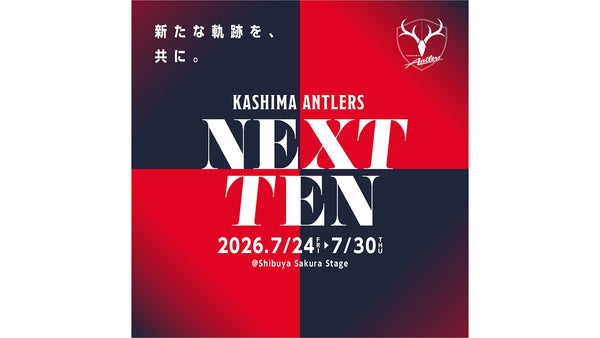 2026/27シーズン開幕記念イベント「KASHIMA ANTLERS NEXT TEN」渋谷で開催のお知らせ