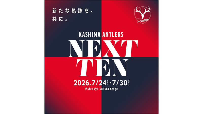 2026/27シーズン開幕記念イベント「KASHIMA ANTLERS NEXT TEN」渋谷で開催のお知らせ