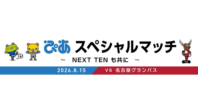 名古屋戦（8/15）「ぴあスペシャルマッチ～NEXT TENも共に～」開催のお知らせ