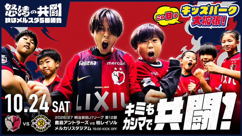 柏戦（10/24）チケット発売のお知らせ
