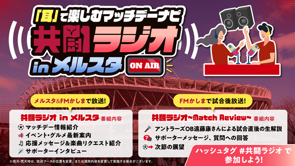 待ち時間や帰路の渋滞をエンタメに！メルカリスタジアムにおける試合前後の『場外ラジオ』放送開始のお知らせ