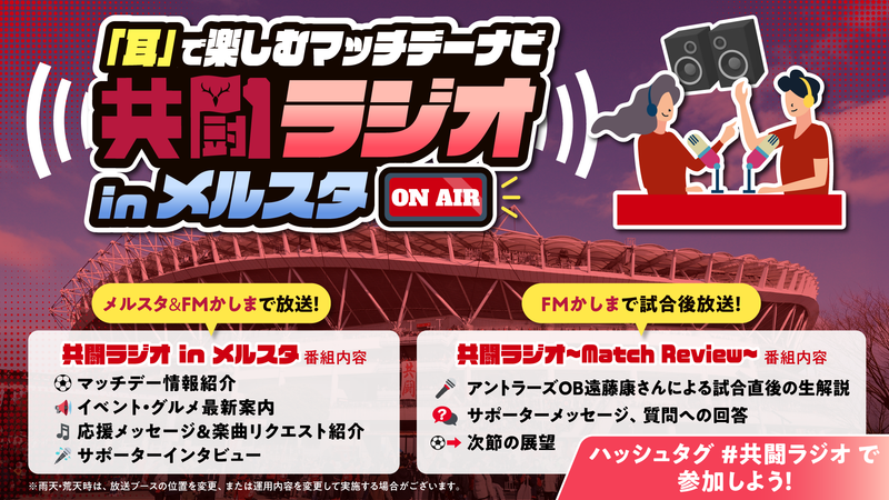 待ち時間や帰路の渋滞をエンタメに！メルカリスタジアムにおける試合前後の『場外ラジオ』放送開始のお知らせ