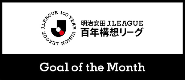 レオ セアラ選手 2月度の明治安田Ｊ１百年構想リーグ EAST 月間ベストゴール受賞のお知らせ
