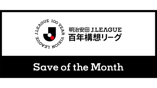 早川 友基選手 2月度の明治安田Ｊ１百年構想リーグ EAST 月間ベストセーブ受賞のお知らせ