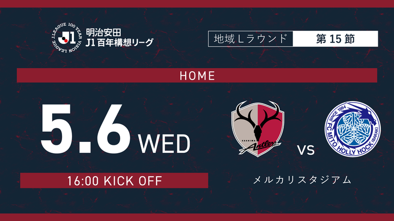 【完売御礼】水戸戦（5/6）チケット予定枚数終了に関するお知らせ