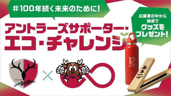 「#100年続く未来のために！アントラーズサポーター・エコ・チャレンジ」SNSキャンペーン実施のお知らせ