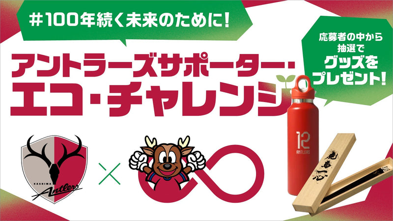 「#100年続く未来のために！アントラーズサポーター・エコ・チャレンジ」SNSキャンペーン実施のお知らせ