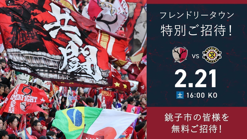 柏戦（2/21）フレンドリータウン特別招待「銚子」開催のお知らせ