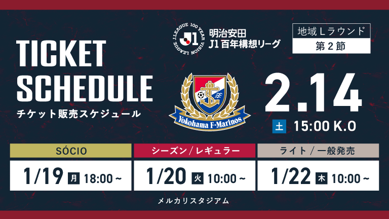 ホーム開幕戦・横浜FM戦（2/14）チケット発売のお知らせ