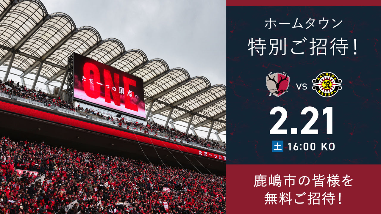 柏戦（2/21）ホームタウン特別招待「鹿嶋」開催のお知らせ