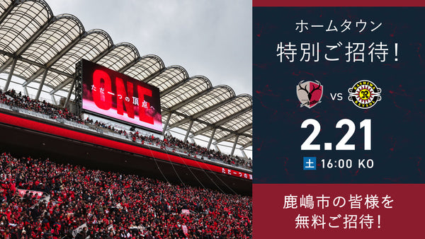 柏戦（2/21）ホームタウン特別招待「鹿嶋」開催のお知らせ