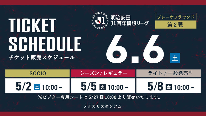 プレーオフラウンド第2戦（6/6）チケット発売のお知らせ