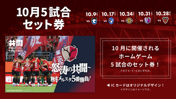 「【〜怒涛の共闘〜秋はメルスタ5番勝負！】10月5試合セット券」発売のお知らせ