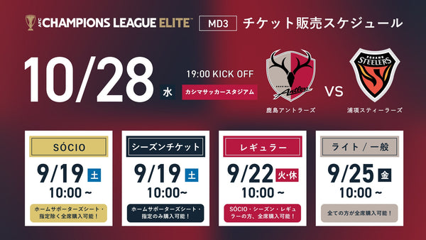 ACL Elite （10/28）浦項スティーラーズ戦　チケット発売のお知らせ