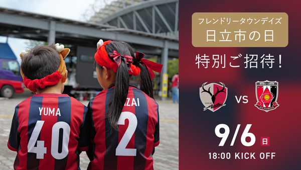 浦和戦（9/6）フレンドリータウンデイズ「日立市の日」開催のお知らせ