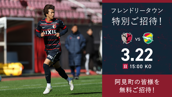 千葉戦（3/22）フレンドリータウン特別招待「阿見」開催のお知らせ