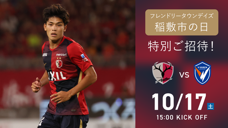 長崎戦（10/17）フレンドリータウンデイズ「稲敷市の日」開催のお知らせ