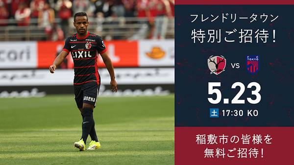 FC東京戦（5/23）フレンドリータウン特別招待「稲敷市」開催のお知らせ