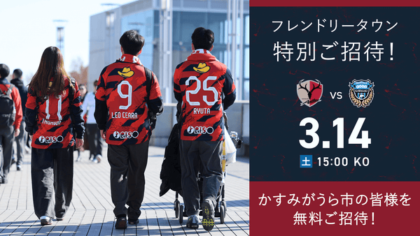 川崎F戦（3/14）フレンドリータウン特別招待「かすみがうら」開催のお知らせ