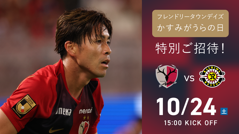 柏戦（10/24）フレンドリータウンデイズ「かすみがうらの日」開催のお知らせ
