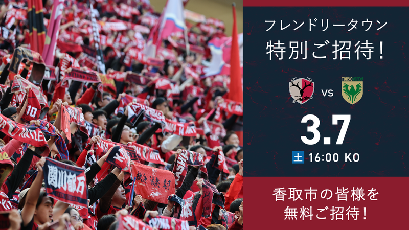 東京V戦（3/7）フレンドリータウン特別招待「香取市」開催のお知らせ