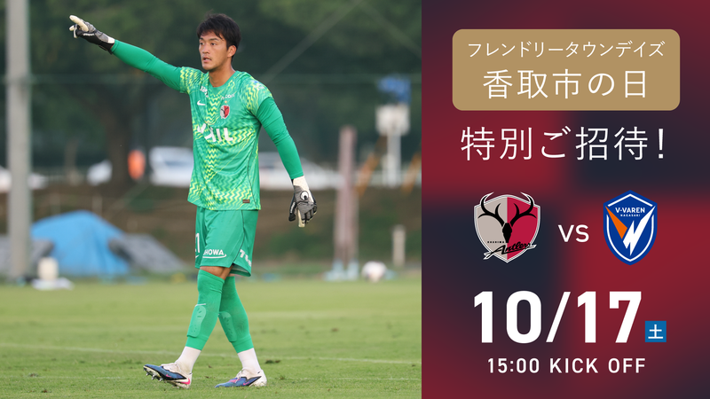 長崎戦（10/17）フレンドリータウンデイズ「香取市の日」開催のお知らせ