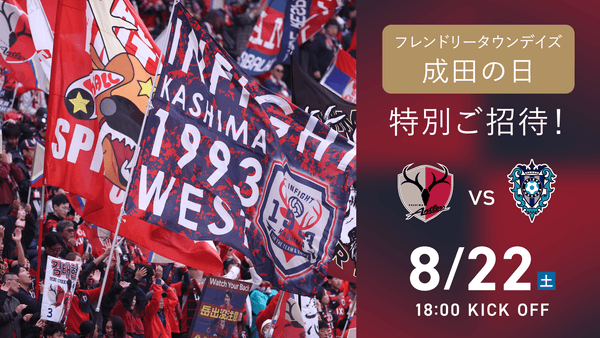 福岡戦（8/22）フレンドリータウンデイズ「成田の日」開催のお知らせ