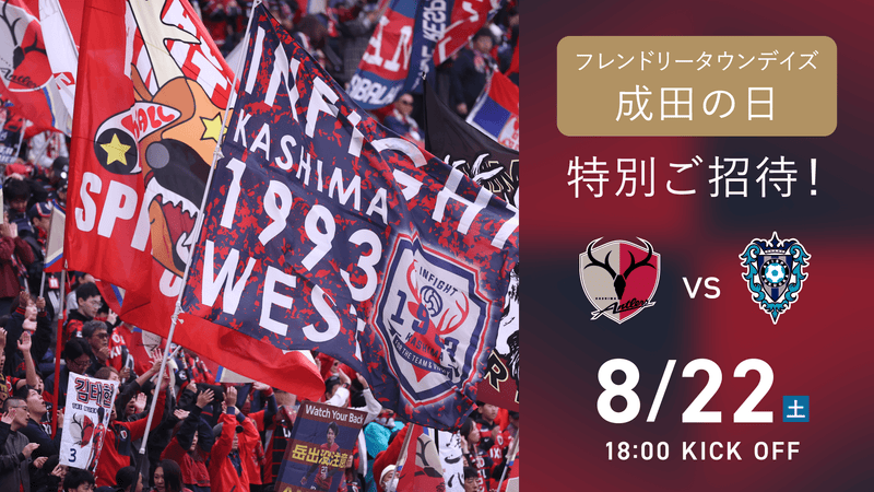 福岡戦（8/22）フレンドリータウンデイズ「成田の日」開催のお知らせ
