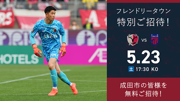 FC東京戦（5/23）フレンドリータウン特別招待「成田」開催のお知らせ