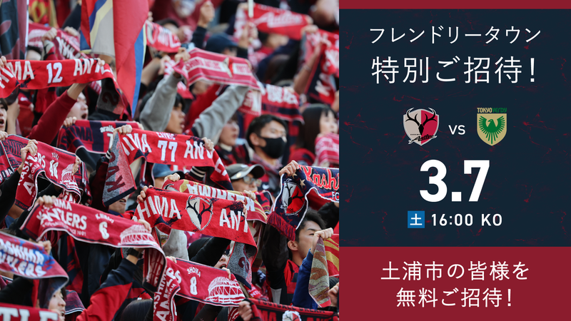 東京V戦（3/7）フレンドリータウン特別招待「土浦」開催のお知らせ