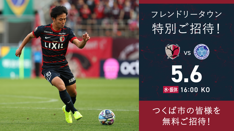 水戸戦（5/6）フレンドリータウン特別招待「つくば」開催のお知らせ