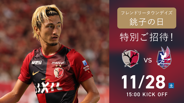 岡山戦（11/28）フレンドリータウンデイズ「銚子の日」開催のお知らせ
