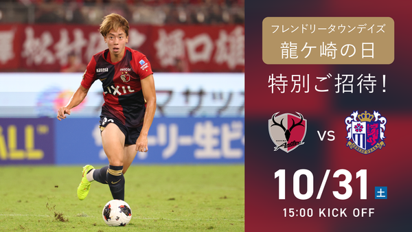 C大阪戦（10/31）フレンドリータウンデイズ「龍ケ崎の日」開催のお知らせ