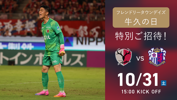 C大阪戦（10/31）フレンドリータウンデイズ「牛久の日」開催のお知らせ