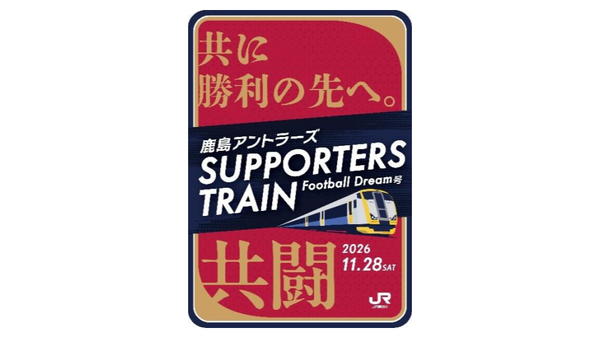 岡山戦（11/28）渋滞緩和とCO2削減目指す 両国駅～鹿島サッカースタジアム駅まで直通の特別列車「Football Dream号」運行のお知らせ