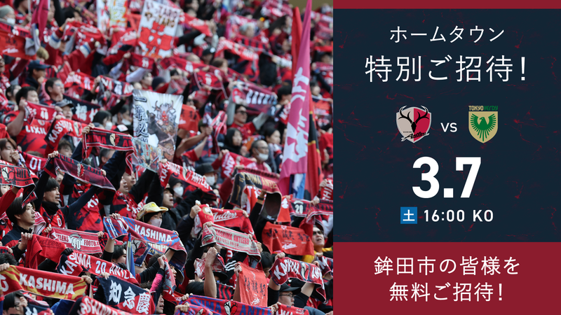 東京V戦（3/7）ホームタウン特別招待「鉾田」開催のお知らせ