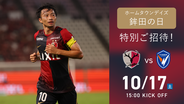 長崎戦（10/17）ホームタウンデイズ「鉾田の日」開催のお知らせ