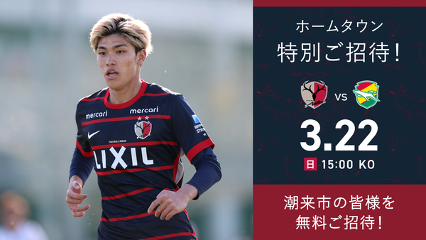 千葉戦（3/22）ホームタウン特別招待「潮来」開催のお知らせ