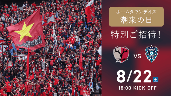 福岡戦（8/22）ホームタウンデイズ「潮来の日」開催のお知らせ