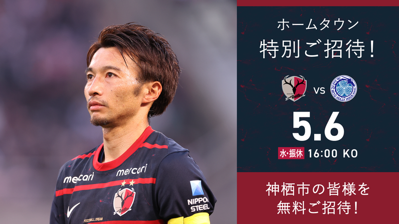 水戸戦（5/6）ホームタウン特別招待「神栖」開催のお知らせ