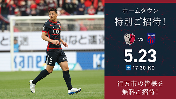 FC東京戦（5/23）ホームタウン特別招待「行方」開催のお知らせ