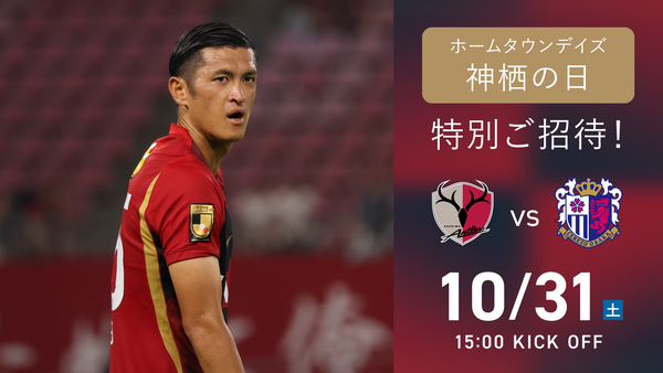 C大阪戦（10/31）ホームタウンデイズ「神栖の日」開催のお知らせ