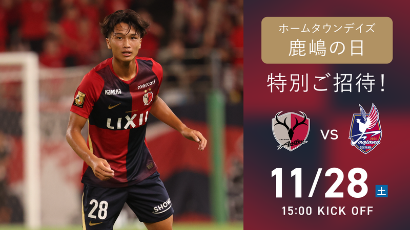 岡山戦（11/28）ホームタウンデイズ「鹿嶋の日」開催のお知らせ